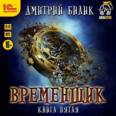 Временщик. Книга 5