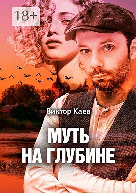 Муть на глубине