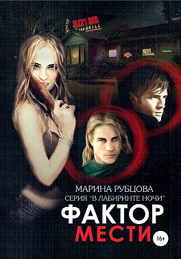 Фактор мести