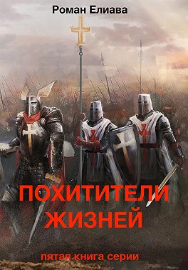 Похитители жизней