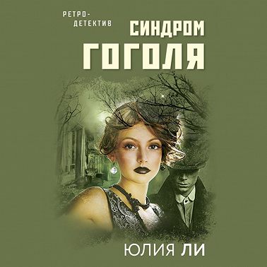 Синдром Гоголя