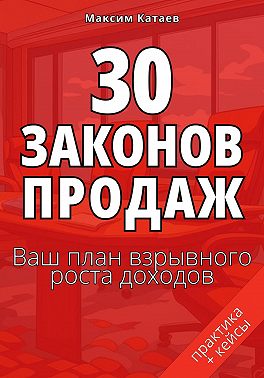 30 законов продаж. Ваш план взрывного роста доходов