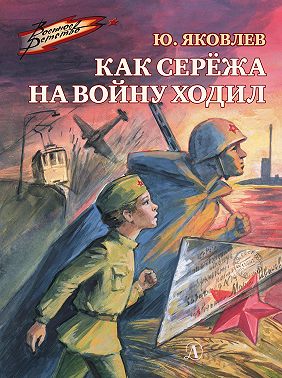 Как Серёжа на войну ходил