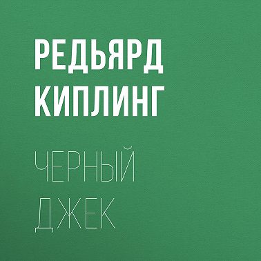 Черный Джек