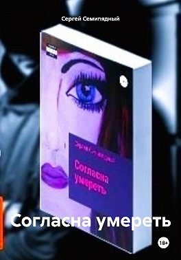 Согласна умереть
