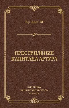 Преступление капитана Артура