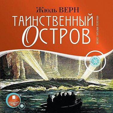 Таинственный остров