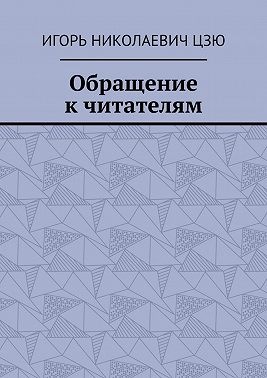 Обращение к читателям