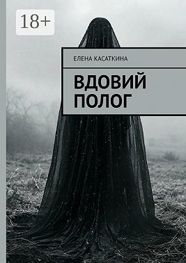 Вдовий полог