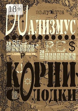 DUализмус. Корни солодки