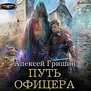 Путь офицера