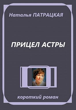 Прицел астры. Короткий роман