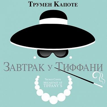 Завтрак у Тиффани