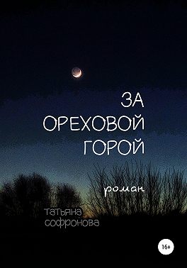 За Ореховой горой