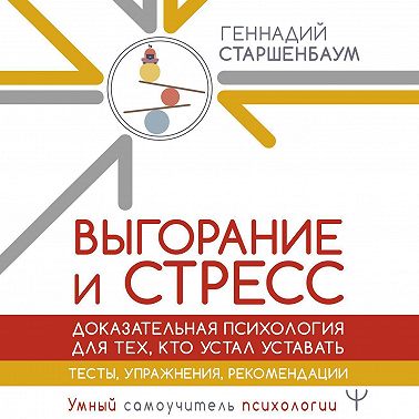 Выгорание и стресс. Доказательная психология для тех, кто устал уставать. Тесты, упражнения, рекомендации