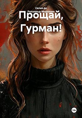 Прощай, Гурман!