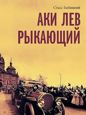 Аки лев рыкающий