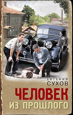 Человек из прошлого