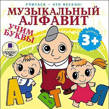 Музыкальный алфавит. Учим буквы