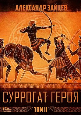 Суррогат героя. Том 2