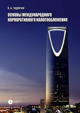Основы международного корпоративного налогообложения