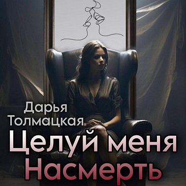 Целуй меня насмерть