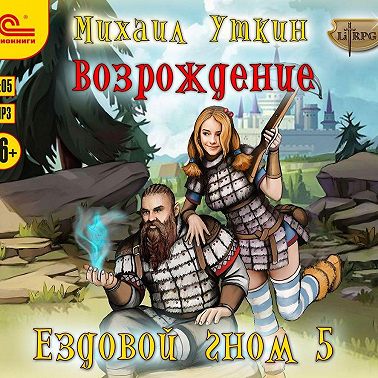 Ездовой гном. Возрождение