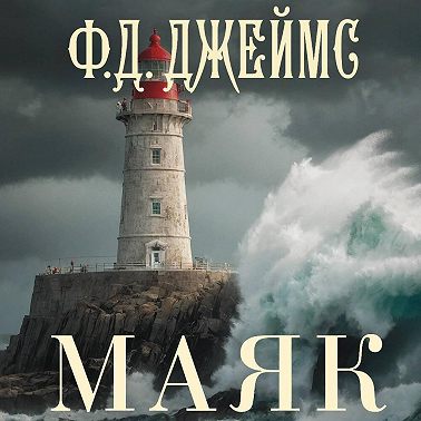 Маяк