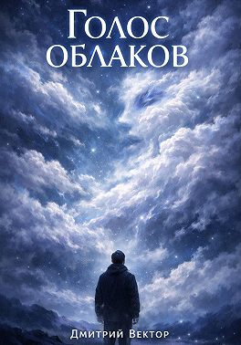 Голос облаков