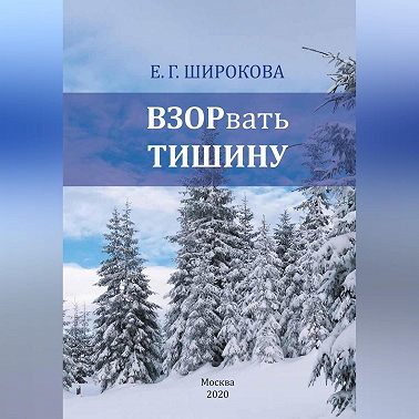 ВЗОРвать тишину