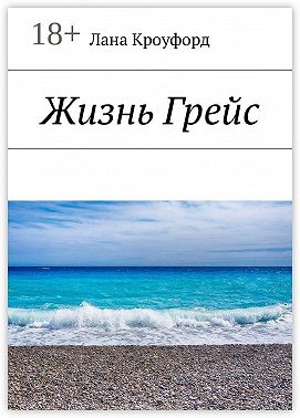 Жизнь Грейс