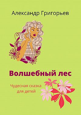 Волшебный лес. Чудесная сказка для детей
