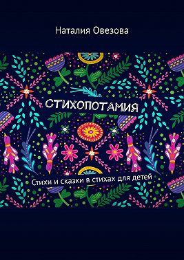 Стихопотамия. Стихи и сказки в стихах для детей