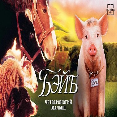 Бэйб: Четвероногий малыш