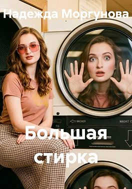 Большая стирка