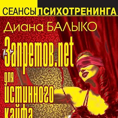 Запретов.net для истинного кайфа. Техники НЛП в действии