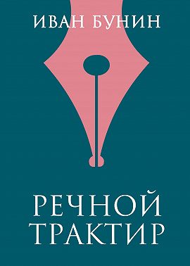 Речной трактир