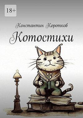 Котостихи