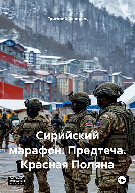 Сирийский марафон. Предтеча. Красная Поляна