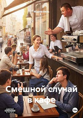 Смешной случай в кафе