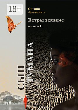 Ветры земные. Книга 2. Сын тумана