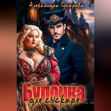 Булочка для Сыскаря