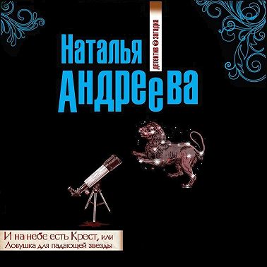 И на небе есть Крест, или Ловушка для падающей звезды