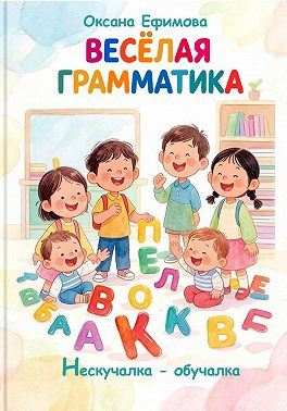 Весёлая грамматика