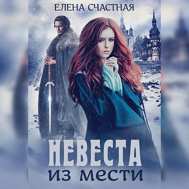 Невеста из мести