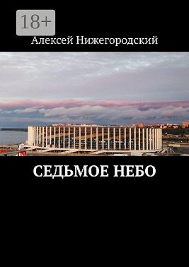 Седьмое небо