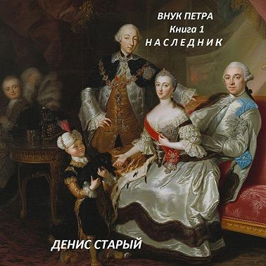 Внук Петра. Наследник.