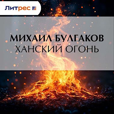 Ханский огонь