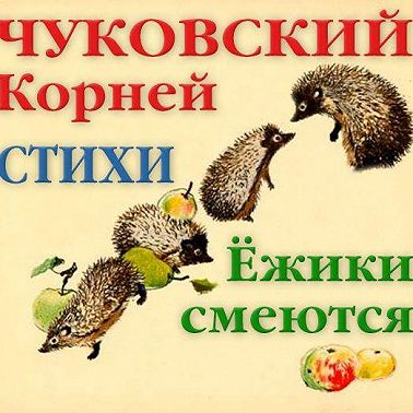Ёжики смеются. Стихи
