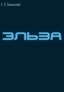 Эльза